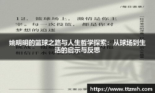 姚明明的篮球之路与人生哲学探索：从球场到生活的启示与反思