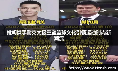 姚明携手耐克太极重塑篮球文化引领运动时尚新潮流