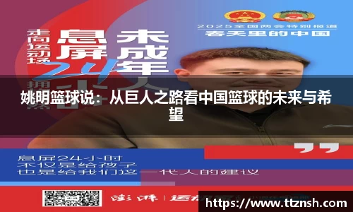 姚明篮球说：从巨人之路看中国篮球的未来与希望
