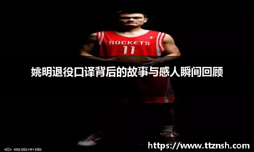 姚明退役口译背后的故事与感人瞬间回顾