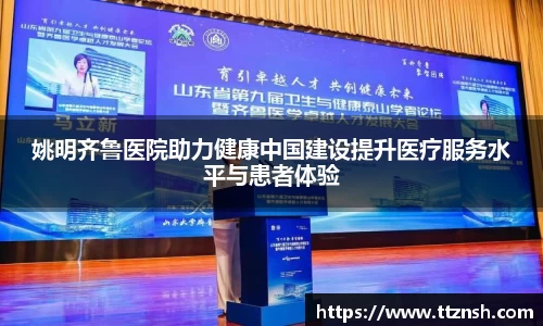 姚明齐鲁医院助力健康中国建设提升医疗服务水平与患者体验