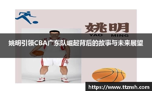 姚明引领CBA广东队崛起背后的故事与未来展望