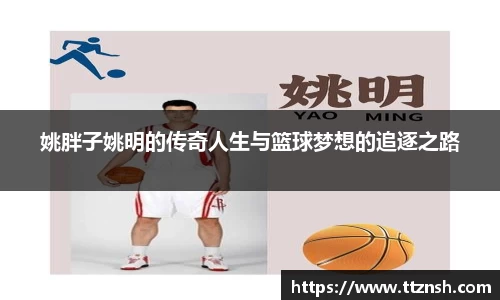 姚胖子姚明的传奇人生与篮球梦想的追逐之路
