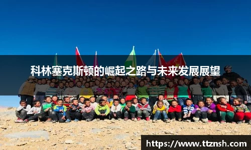 科林塞克斯顿的崛起之路与未来发展展望