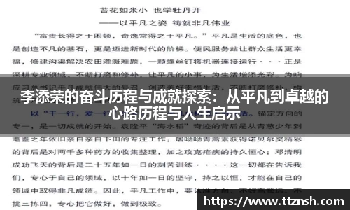 李添荣的奋斗历程与成就探索：从平凡到卓越的心路历程与人生启示