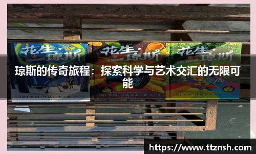 琼斯的传奇旅程：探索科学与艺术交汇的无限可能