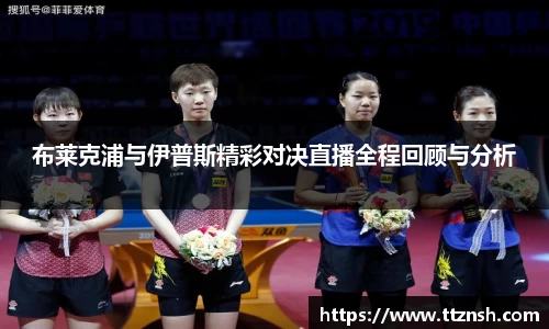 布莱克浦与伊普斯精彩对决直播全程回顾与分析