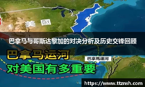 巴拿马与哥斯达黎加的对决分析及历史交锋回顾