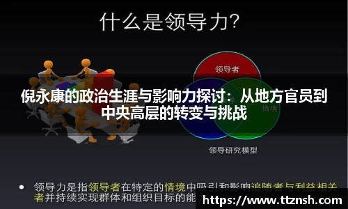 倪永康的政治生涯与影响力探讨：从地方官员到中央高层的转变与挑战