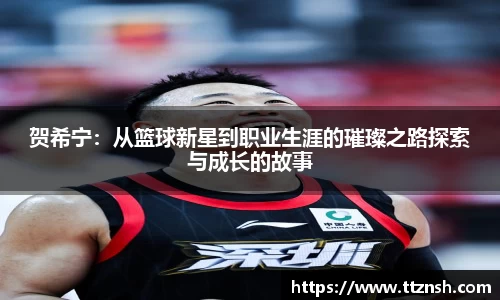 贺希宁：从篮球新星到职业生涯的璀璨之路探索与成长的故事